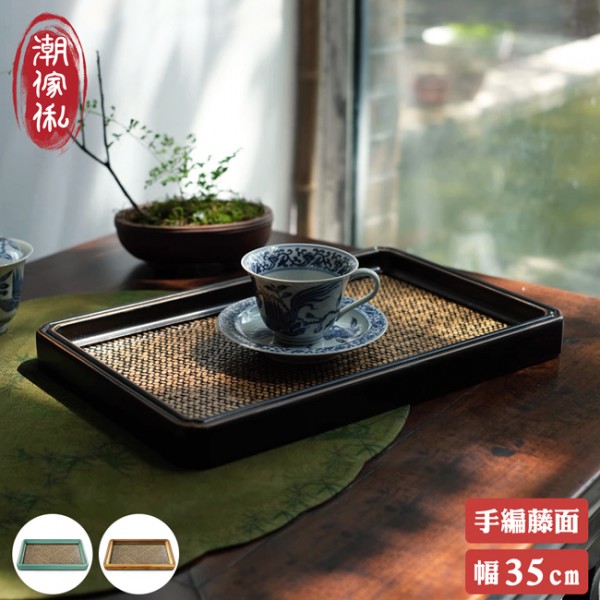 【C'est Chic】綠波廊手編藤面方茶盤-幅35cm-3色可選