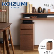 【KOIZUMI】NESTIS三抽櫃KWB-85‧幅31cm胡桃