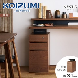 【KOIZUMI】NESTIS三抽櫃KWB-85‧幅31cm胡桃