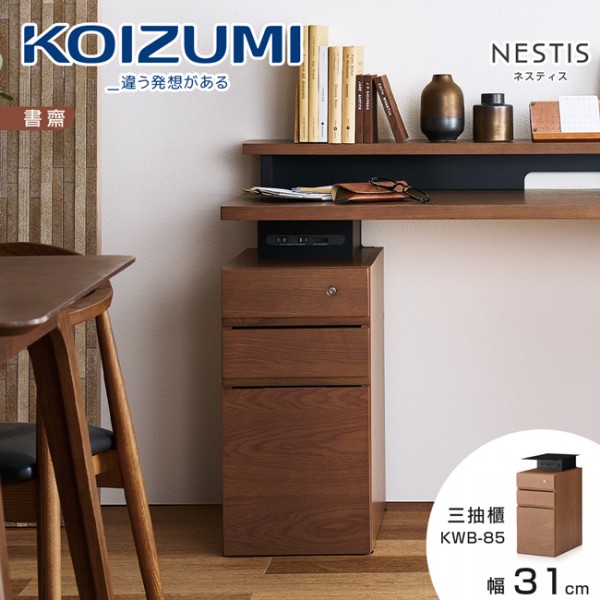 【KOIZUMI】NESTIS三抽櫃KWB-85‧幅31cm胡桃