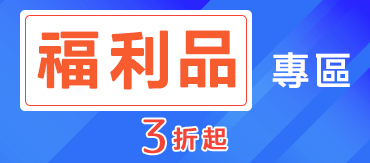2 福利品