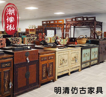 明清家具