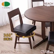 【DAIMARU】REACH里池餐椅