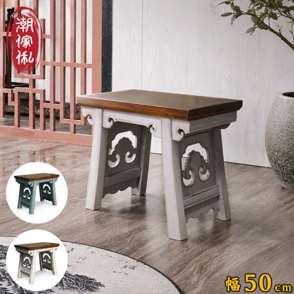 【C'est Chic】京花軒實木透雕方凳-幅50cm-3色可選