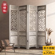 【C'est Chic】紈扇辭實木透雕四片式屏風-風化白