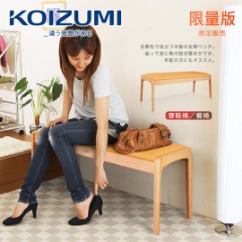 【KOIZUMI】實木穿鞋椅/雙人餐椅KBC-1351(限量版)