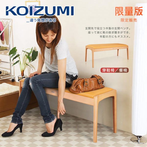 【KOIZUMI】實木穿鞋椅/雙人餐椅KBC-1351(限量版)