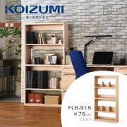 【KOIZUMI】Faliss五層開放書櫃FLB-915‧幅75cm