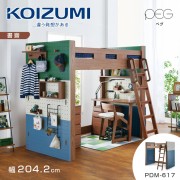 【KOIZUMI】PEG高床組PDM-617‧幅204.2cm