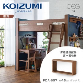 【KOIZUMI】PEG實木置物格PDA-657‧幅48cm