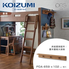 【KOIZUMI】PEG實木層板大掛架PDA-659‧幅102cm