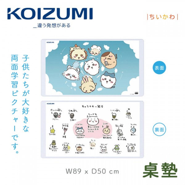 【KOIZUMI】吉伊卡哇兒童桌墊YDS-620