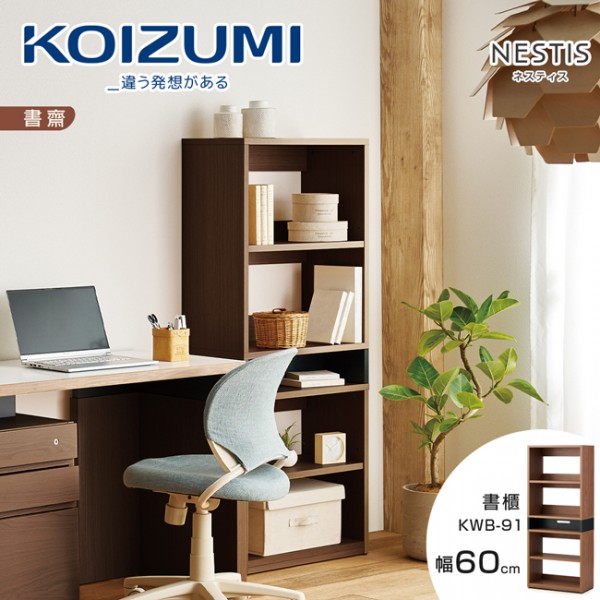 【KOIZUMI】NESTIS五格書櫃KWB-91‧幅60cm胡桃