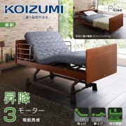 【KOIZUMI】P-line昇降三馬達居家電動床Plus