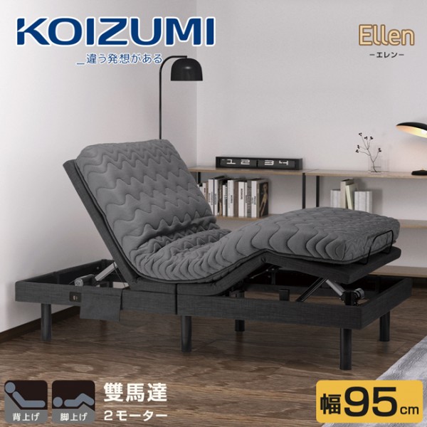 【KOIZUMI】Ellen雙馬達獨立筒居家電動床RBS-751‧幅95cm