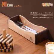 【桐趣】文創木作餐具收納盒