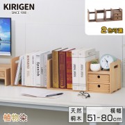 【桐趣】桐學堂實木伸縮書架-2色可選