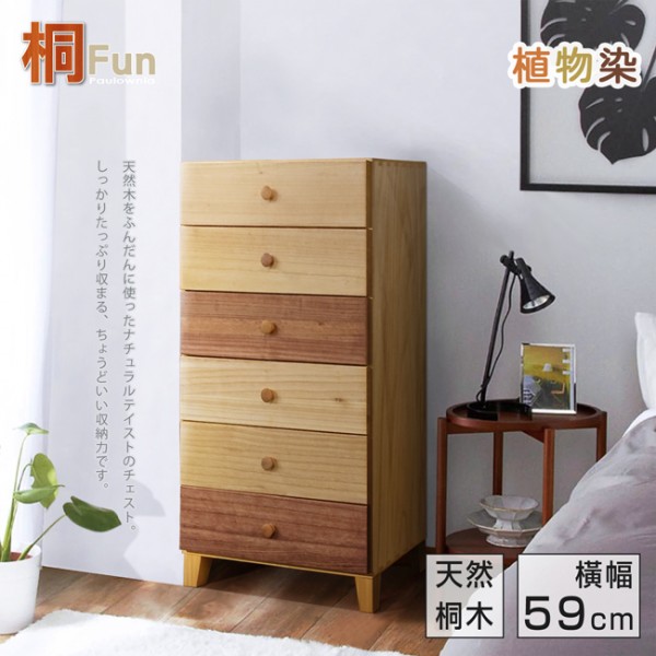 【桐趣】春田吉市實木6斗高櫃-幅59cm