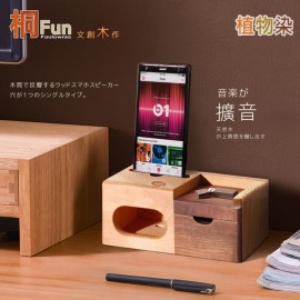 【桐趣】文創木作單抽手機音箱