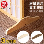【C'est Chic】屏風腳座-3色可選