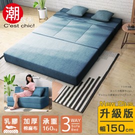 【C'est Chic】懶懶好時光(乳膠升級版)沙發床(幅150)土耳其藍