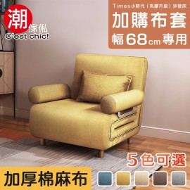 【C'est Chic】Times小時代(乳膠升級版)換洗布套(幅68)-5色可選