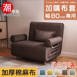 【C'est Chic】Times小時代(乳膠升級版)換洗布套(幅80)-5色可選