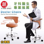 【C'est Chic】Doctor Chair專業辨公椅-Made in Taiwan(棕)