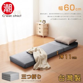 【C'est Chic】二代目日式三折獨立筒彈簧床墊-幅60cm-灰