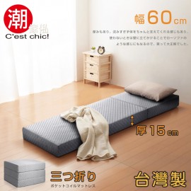 【C'est Chic】二代目日式三折獨立筒彈簧床墊-幅60cm(加厚)-灰