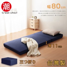 【C'est Chic】二代目日式三折獨立筒彈簧床墊-幅80cm-藍