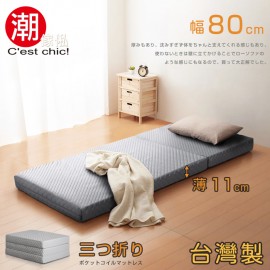 【C'est Chic】二代目日式三折獨立筒彈簧床墊-幅80cm-灰