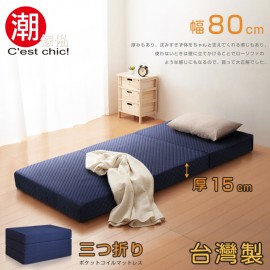 【C'est Chic】二代目日式三折獨立筒彈簧床墊-幅80cm(加厚)-藍