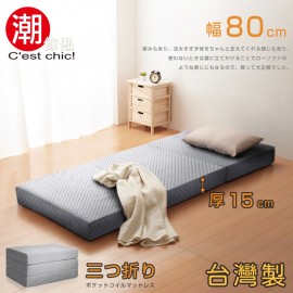 【C'est Chic】二代目日式三折獨立筒彈簧床墊-幅80cm(加厚)-灰