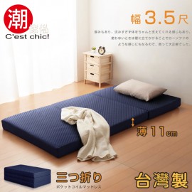 【C'est Chic】二代目日式三折獨立筒彈簧床墊3.5尺-藍