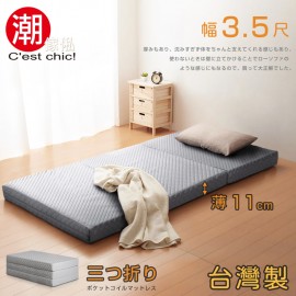 【C'est Chic】二代目日式三折獨立筒彈簧床墊3.5尺-灰