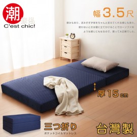 【C'est Chic】二代目日式三折獨立筒彈簧床墊3.5尺(加厚)-藍