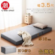 【C'est Chic】二代目日式三折獨立筒彈簧床墊3.5尺(加厚)-灰