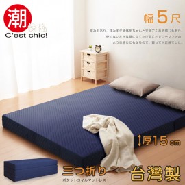 【C'est Chic】二代目日式三折獨立筒彈簧床墊5尺(加厚)-藍