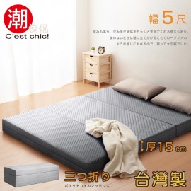 【C'est Chic】二代目日式三折獨立筒彈簧床墊5尺(加厚)-灰
