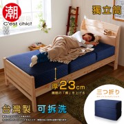 【C'est Chic】二代目日式三折獨立筒彈簧床墊3.5尺(超厚23cm)-藍