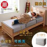 【C'est Chic】二代目日式三折獨立筒彈簧床墊3.5尺(超厚23cm)-灰