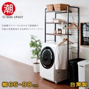 【C'est Chic】長谷川可伸縮洗衣機置物架-黑框