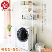 【C'est Chic】長谷川可伸縮洗衣機置物架-白框