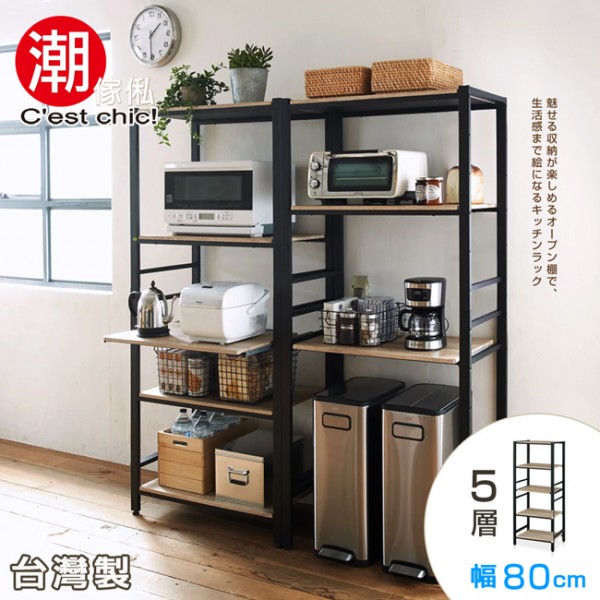 【C'est Chic】Nippori日暮里五層收納架‧幅80cm-黑框