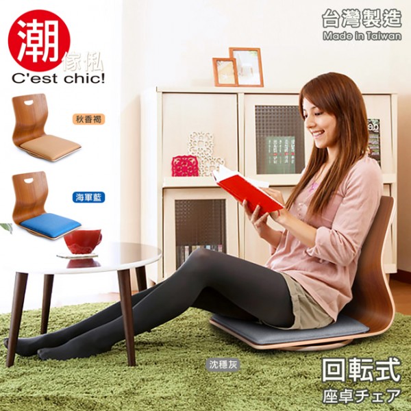 【C'est Chic】悠雅度日曲木和室椅-秋香褐